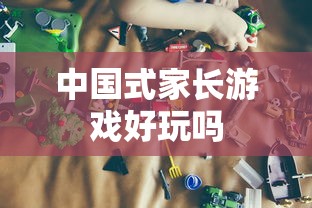 中国式家长游戏好玩吗  第1张