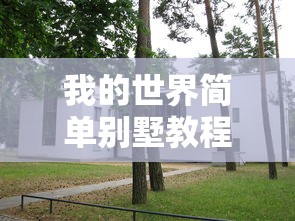 我的世界简单别墅教程  第1张