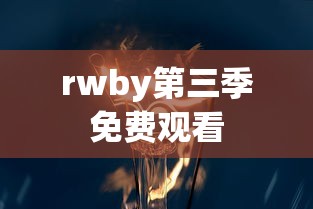 rwby第三季免费观看  第1张
