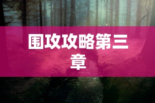 围攻攻略第三章  第1张