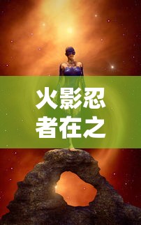 火影忍者在之书内容  第1张