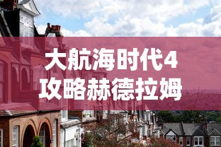 大航海时代4攻略赫德拉姆  第1张