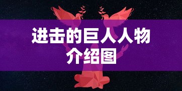 进击的巨人人物介绍图  第1张