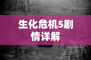 生化危机5剧情详解  第1张
