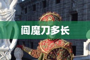 阎魔刀多长  第1张
