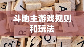 斗地主游戏规则和玩法  第1张