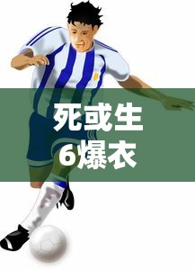 死或生6爆衣触发条件  第1张