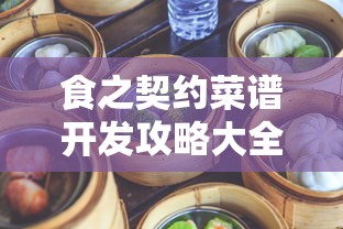 食之契约菜谱开发攻略大全  第1张