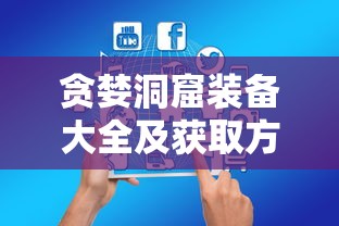 贪婪洞窟装备大全及获取方法  第1张
