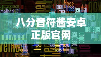 八分音符酱安卓正版官网  第1张
