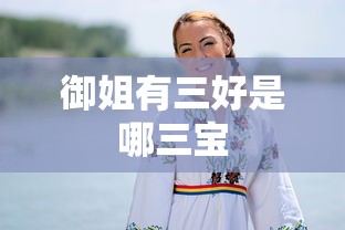 御姐有三好是哪三宝  第1张
