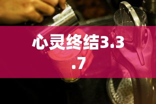 心灵终结3.3.7  第1张