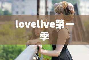 lovelive第一季  第1张