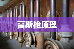 高斯枪原理  第1张