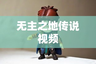 无主之地传说视频  第1张