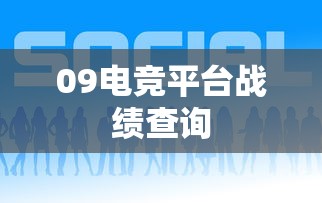 09电竞平台战绩查询  第1张