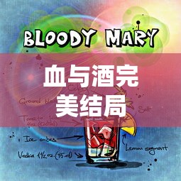 血与酒完美结局  第1张