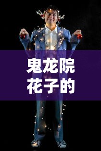 鬼龙院花子的一生完整版  第1张