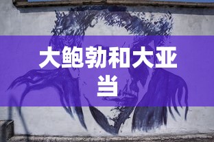 大鲍勃和大亚当  第1张