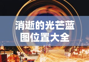 消逝的光芒蓝图位置大全  第1张