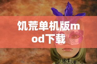饥荒单机版mod下载  第1张