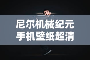 尼尔机械纪元手机壁纸超清  第1张