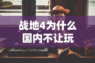 战地4为什么国内不让玩  第1张