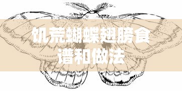 饥荒蝴蝶翅膀食谱和做法  第1张