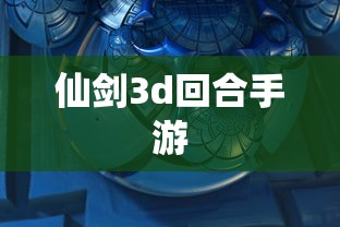 仙剑3d回合手游  第1张