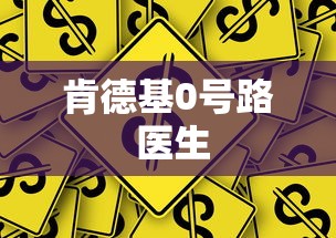 肯德基0号路 医生  第1张