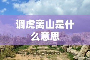 调虎离山是什么意思  第1张