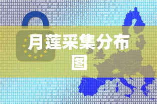 月莲采集分布图  第1张