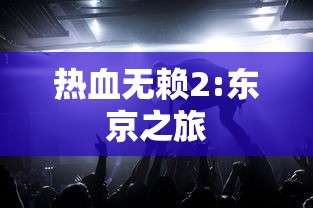 热血无赖2:东京之旅  第1张