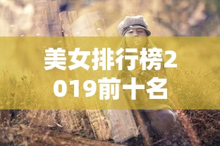 美女排行榜2019前十名  第1张