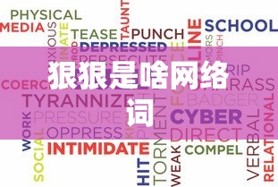 狠狠是啥网络词  第1张