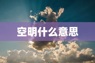 空明什么意思  第1张