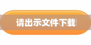 请出示文件下载  第1张