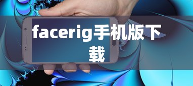 facerig手机版下载  第1张