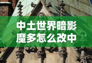 中土世界暗影魔多怎么改中文  第1张