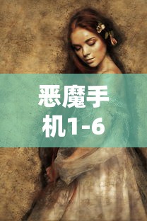恶魔手机1-6章  第1张