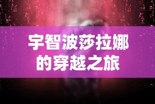 宇智波莎拉娜的穿越之旅  第1张
