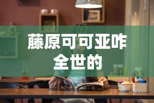 藤原可可亚咋全世的  第1张