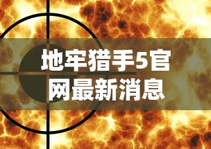 地牢猎手5官网最新消息  第1张