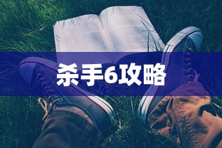 杀手6攻略  第1张