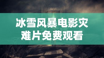 冰雪风暴电影灾难片免费观看  第1张