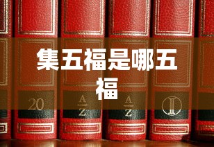集五福是哪五福  第1张