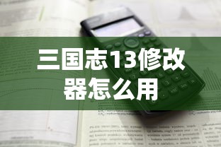 三国志13修改器怎么用  第1张