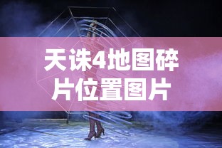 天诛4地图碎片位置图片  第1张