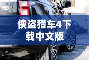 侠盗猎车4下载中文版  第1张