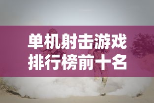 单机射击游戏排行榜前十名  第1张